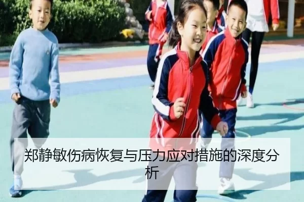 郑静敏伤病恢复与压力应对措施的深度分析